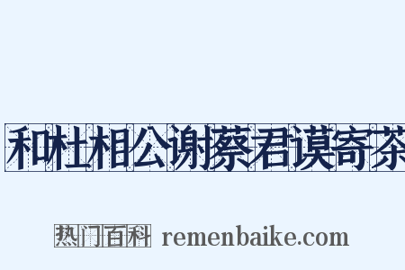 和杜相公谢蔡君谟寄茶是什么意思的图片